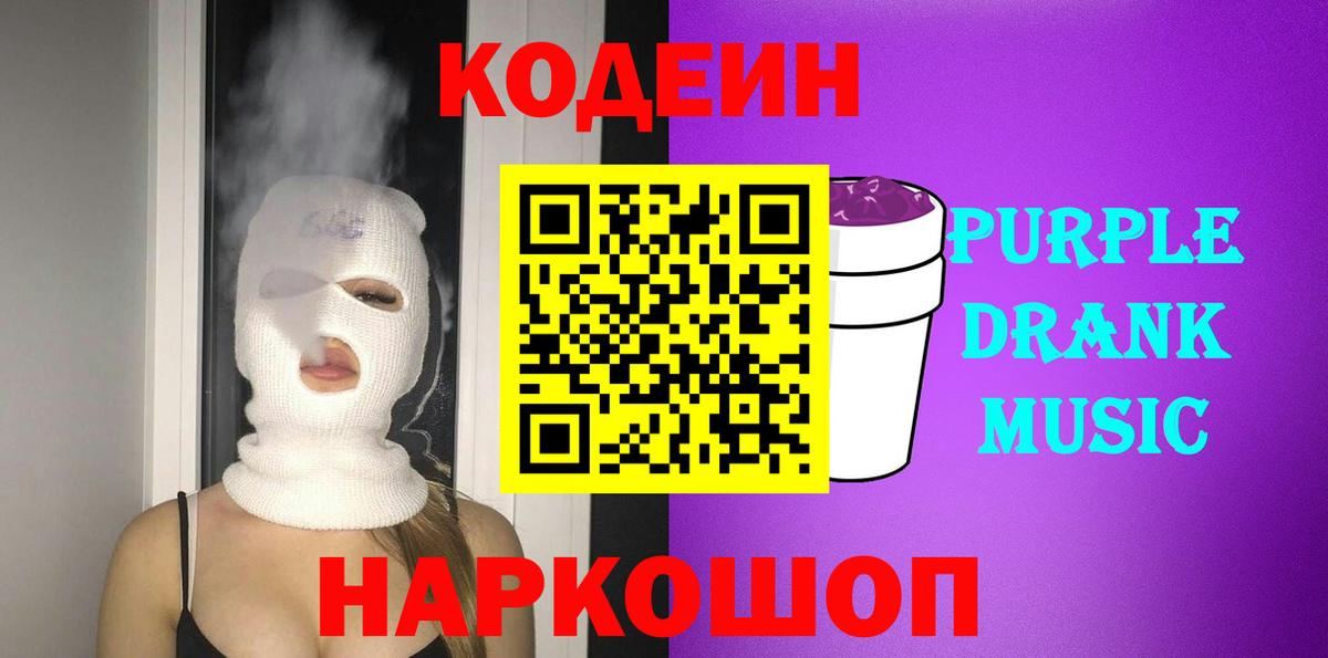 Codein Purple Drank Баксан